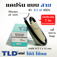 แคปรัน ชนิดสาย?ทองแดงแท้? 6.3uF 450V. คาปาซิเตอร์ รัน ยี่ห้อ LMG capacitor ตัวเก็บประจุไฟฟ้า อะไหล่ปั๊ม อะไหล่มอเตอร์ CBB60