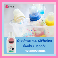 ส่งฟรี น้ำยาล้างขวดนม กิฟฟารีน ทำจากธรรมชาติ สะอาด อ่อนโยน  กิฟฟารีนของแท้