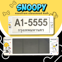 กรอบป้ายทะเบียนกันน้ำ กรอบป้ายทะเบียนรถยนต์ ลาย Snoopy สนู๊ปปี้สีขาว  A1-5555 1ชุด/2ชิ้น กรอบป้ายขนาดมาตรฐานงานพลาสติกกันน้ำ