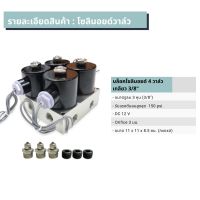 โซลินอยด์วาล์ว Solenoid Valve มินิบล็อค 4วาล์ว พร้อมฟิตติ้ง ขนาดรูลม 3หุน DC 12V จำนวน 1ชุด รถตู้ รถกระบะ รถเก๋ง ช่วงล่างถุงลม ถุงลมช่วงล่าง