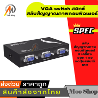 2 Port VGA Switch สวิทช์ สลับสัญญาณภาพ คอมพิวเตอร์ 2 เครื่อง ออก 1 จอ วัสดุโลหะแข็งแรง ใช้งานง่าย กดปุ่มสลับได้เลย ไม่ต้องเสียบไฟเลี้ยงเพิ่ม