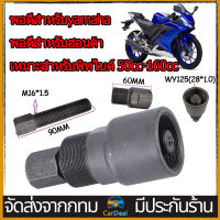 ตัวดูดจานไฟเกลียวละเอียด เวฟ100 125คาบู มิโอ แดช แอล czi เวฟ110ไอปีแรก2009 pcx ยามาฮ่า ฮอนด้า ถอดล้อแม่เหล็ก ดูดล้อแม่เหล็ก จับจานไฟ