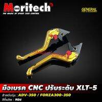 มือเบรค CNC ปรับระดับ XLT-5  สำหรับ ADV350 / FORZA 300 - 350 งาน CNC แท้ ยี่ห้อ Moritech