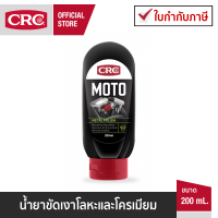 CRC MOTO METAL POLISH  น้ำยาขัดเงาโลหะและโครเมียม