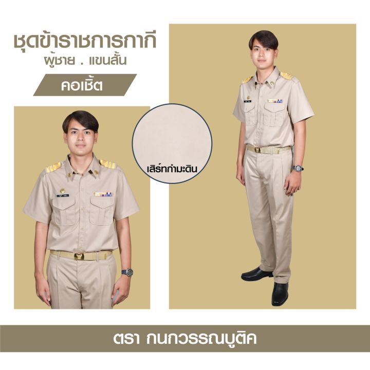 ชุดข้าราชการกากีชาย-คอเชิ้ตแขนสั้น-กางเกง-ขายแยกชิ้น