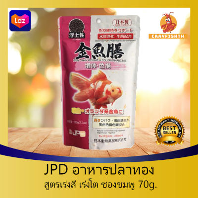 JPD อาหารปลาทอง เร่งสี เร่งโต ซองชมพู ชนิดเม็ดลอย ขนาด 70g.