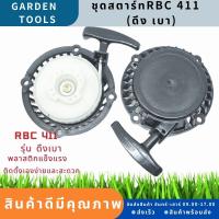 ชุดสตาร์ท RBCดึงเบา ลานดึงสตาร์ท เครื่องตัดหญ้า2จังหวะ RBC CG มิตซู 411 ดึงเบา พลาสติกหนา ฝาสตาร์ท ลานสตาร์ท By Gardens tool