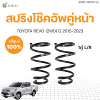 สปริงโช๊คคู่หน้า TOYOTA REVO (2WD)  ปี 2015-2023 ข้างซ้ายและขวา แท้ศูนย์ toyota  สินค้าพร้อมจัดส่ง!!! (1คู่)