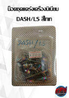 น็อตชุดแคร้งเครื่องมิเนียม  DASH/LS สีไทเท