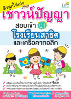 (INSPAL) หนังสือ ติวลูกให้เก่งเชาวน์ปัญญา สอบเข้า ป.1 โรงเรียนสาธิตและเครือคาทอลิก