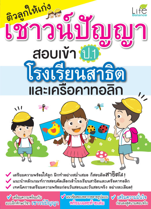 inspal-หนังสือ-ติวลูกให้เก่งเชาวน์ปัญญา-สอบเข้า-ป-1-โรงเรียนสาธิตและเครือคาทอลิก