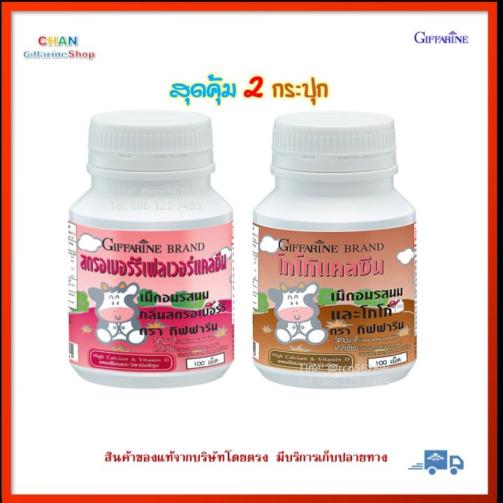 สุดคุ้ม-2-กระปุก-แคลเซียม-แคลซีน-สตรอเบอร์รี้-รสโกโก้-กิฟฟารีน-calcium-calcine-giffarine