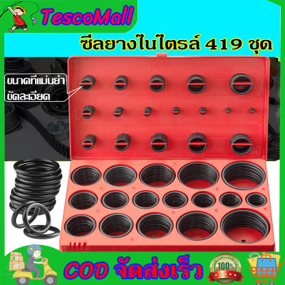 【ถูกๆๆๆ】ชุดโอริง ยางโอริง O-Ring ยางโอริง อเนกประสงค์ คุณภาพสูง 419 ชิ้น O-Ring 419pcs พร้อมกล่องพลาสติก