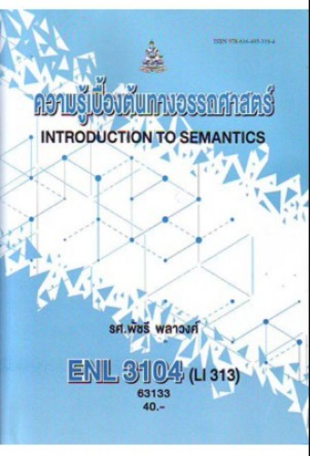 ตำราเรียน-ม-ราม-enl3104-li313-63133-ความรู้เบื้องต้นทางอรรถศาสตร์-หนังสือเรียน-ม-ราม