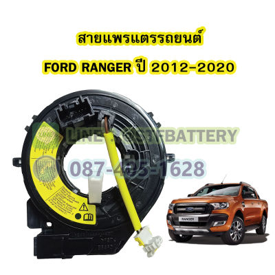 สายแพรแตร/ลานคอพวงมาลัย สไปร่อน สำหรับรถยนต์ฟอร์ด เรนเจอร์ (FORD RANGER) ปี 2012-2020