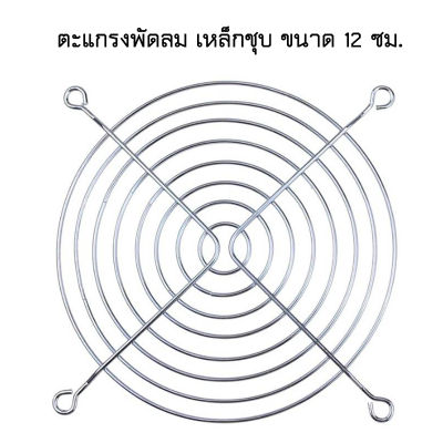 ตะแกรงพัดลม CASE คอมพิวเตอร์ แบบเหล็กชุบ ขนาด 8 ซม. และ 12 ซม. เลือกขนาดได้ที่ตัวเลือก