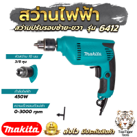 MAKITA สว่านปรับรอบซ้าย-ขวา 10 mm. สว่าน สว่านไฟฟ้า รุ่น 6412 (งานเทียบ) AAA สินค้ามีประกัน 3เดือน