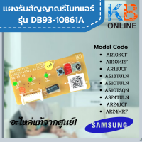 DB93-10861A แผงรับสัญญาณรีโมทแอร์ samsung