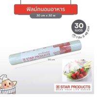 ฟิล์มยืดห่อหุ้มอาหารและเบเกอรี่ (film wrap) - ยี่ห้อ star products