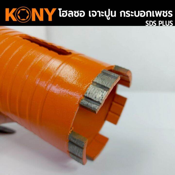 kony-hole-saw-โฮลซอเจาะปูน-ขนาด-1-3-นิ้ว-โฮซอลเจาะคอนกรีต-กระบอกหัวเพชร-ยาว-160mm-มีให้เลือก-6-ขนาด