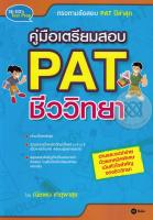 Bundanjai (หนังสือราคาพิเศษ) คู่มือเตรียมสอบ PAT ชีววิทยา (สินค้าใหม่ สภาพ 80 90 )