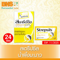 [ 1 กล่อง24ซอง ] Strepsils สเตร็ปซิล เม็ดอม ยาสามัญฯ น้ำผึ้งมะนาว (สินค้าใหม่)(ราคาถูก)(ส่งเร็ว) By BNS