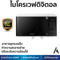 รุ่นใหม่ล่าสุด เตาไมโครเวฟ เตาอบไมโครเวฟ ไมโครเวฟ ดิจิตอล SAMSUNG MS23K3513AW/ST 23L | SAMSUNG | MS23K3513AW/ST ร้อนเร็ว อาหารสุกทั่วถีง ปรับระดับความร้อนได้ ทำความสะอาดง่าย Microwave จัดส่งฟรี Kerry ทั่วประเทศ