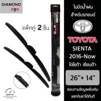 โปรโมชั่นพิเศษ Diamond Eye 008 ใบปัดน้ำฝน สำหรับรถยนต์ โตโยต้า เซียนต้า 2016-ปัจจุบัน ขนาด 26/14 นิ้ว รุ่น Aero Dynamic โครงพลาสติก ราคาถูก ใบปัดน้ำฝน ราคาถูก รถยนต์ ราคาถูกพิเศษ