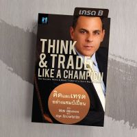 [มือ1 เกรดB] คิดและเทรดอย่างแชมป์เปี้ยน  THINK &amp; TRADE LIKE A CHAMPION