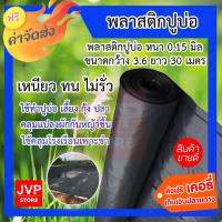 **ส่งฟรี** พลาสติกปูบ่อหนา 0.15 มิล ดำ กว้าง 3.6 เมตร ยาว 30 เมตร ไม่รั่ว แข็งแรง ทนทาน