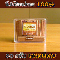 SandalHarvest ไม้หอมแก่นจันทร์ เกรดพรีเมี่ยม หอมอโรม่า แท้ 100% SandalHarvest Sandalwood Chips (Premium) 50g