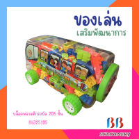 บล็อค พลาสติก รถบัส 205 ชิ้น BL325195