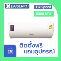 DAISENKO เครื่องปรับอากาศ รุ่น DCF09WTSS-A โอนเงิน / รูดบัตร