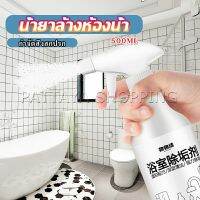 Pattaya สเปรย์ขจัดคราบตะกรันในห้องน้ํา ก๊อกน้ำ สุขภัณฑ์ต่างๆ Bathroom cleaner