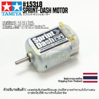 [มอเตอร์รถมินิโฟร์วีล] TAMIYA 15318 GP.318 Sprint-Dash Motor มอเตอร์ทามิย่าแท้ mini4wd