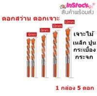 ชุดดอกสว่านเจาะรู อเนกประสงค์ เครื่องมือสว่านไฟฟ้า ขนาด 5pcs(6/6/8/10/12mm) เจาะไม้ เจาะเหล็ก เจาะปูน เจาะกระเบื้อง เจาะอิฐ เจาะหินอ่อนอย่างดี