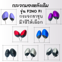 !!ด่วนๆ!! กระจกมองหลังเดิม L/R FINO Fi 2014 (ขาชุบ) มี7สีให้เลือก สินค้าคุณภาพ