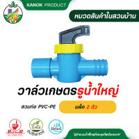 วาล์วเกษตรรูน้ำใหญ่สวมท่อ PVC-PE วาล์วเกษตร (แพ็ค 2 ตัว)