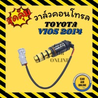 วาล์วแอร์ วาล์วคอนโทรล โตโยต้า วีออส 2013 2014 2019 TOYOTA VIOS 13 14 19 วาล์วคอมแอร์ คอนโทรล คอนโทรลวาล์ว วาล์ว คอมแอร์ วาล์วแอร์รถยนต์