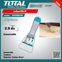 TOTAL  เกรียงโป้วสี THT836316 2.5 นิ้ว ด้ามพลาสติก เกรียง Putty Trowe เครื่องมือ เครื่องมือช่าง