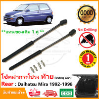 โช้คค้ำฝากระโปรง ท้าย Daihatsu Mira (1992-1998)1 คู่ โช้คฝาท้าย strut tailgate OEM รับประกัน 1 ปี