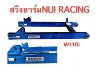 โล๊ะสต็อค !! สวิงอาร์ม ยี่ห้อ หนุ่ยเรซซิ่ง (NUI RACING) งานไดร์สี สำหรับใส่ W110I W125R-S (ยาวเทาเดิม)