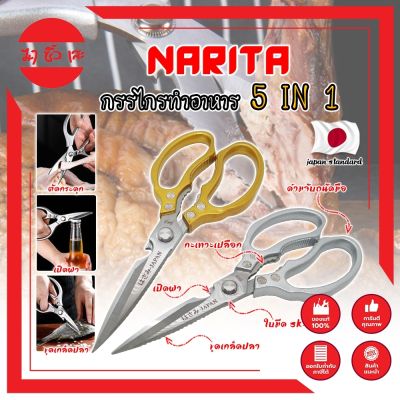 NARITA กรรไกรทำอาหาร 9นิ้ว ญี่ปุ่น 5IN1 ใบมีด SK-5 กรรไกรตัดอาหาร กรรไกรทำครัว กรรไกรอเนกประสงค์ 5IN1 รุ่นใหม่ล่าสุด (MC)