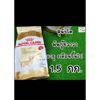 พลาดไม่ได้ โปรโมชั่นส่งฟรี Royal canin Chihuahua Adult 1.5Kg. โรยัล คานิน สำหรับสุนัขโต พันธุ์ชิวาวา อายุ 8 เดือนขึ้นไป