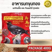 อาหารสำหรับนกขุนทอง ใจ๋ใจ๋ สินค้าสะอาด ได้คุณภาพ ขนาด 400G