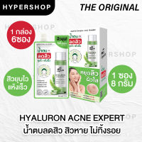 ส่งไว The Original Hyaluron Acne Expert ดิ ออริจินัล น้ำตบสิว น้ำตบใบเฟิร์น น้ำตบลดสิว น้ำตบซอง ครีมซอง 1กล่อง 6ซอง