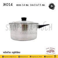 หม้อโจ๊ก หม้อด้าม 14 ซม. 14x11x7.5 ซม. อลูมิเนียม รถยนต์ JK014 - 1 ใบ