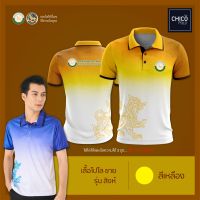 เสื้อโปโล Chico (ชิคโค่) ทรงผู้ชาย รุ่น สิงห์ สีเหลือง (เลือกตราหน่วยงานได้ สาธา สพฐ อปท มหาดไทย  และอื่นๆ)