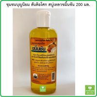 *ส่งฟรี* (สันติอโศก) สบู่แหลวสมุนไพรขมิ้นชัน 200 มล. บำรุง/ถนอมผิวกายและใบหน้าให้สดชื่นผ่องใส ลดผดผื่นคัน #สบู่เหลวขมิ้นชัน