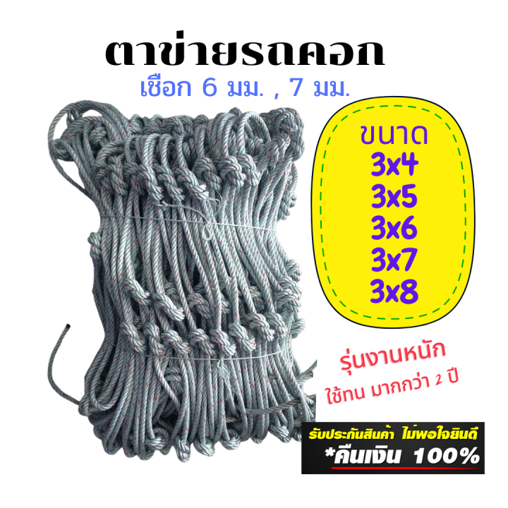 ตาข่าย-รุ่นงานหนัก-เชือก-6-มิล-และ-7-มิล-ตาข่ายคุมรถ-ตาข่ายคลุม-รถรั้วสูง-รถคอกสูง